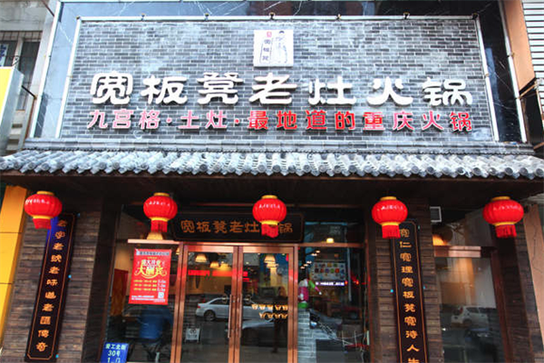 宽板凳火锅