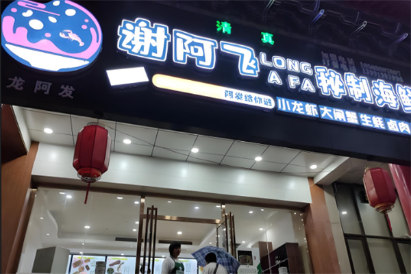 谢阿飞辣卤海鲜