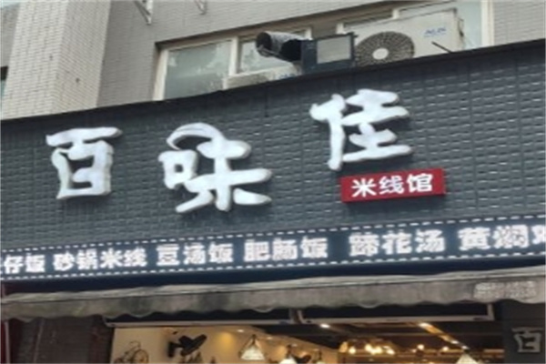 百味佳米线