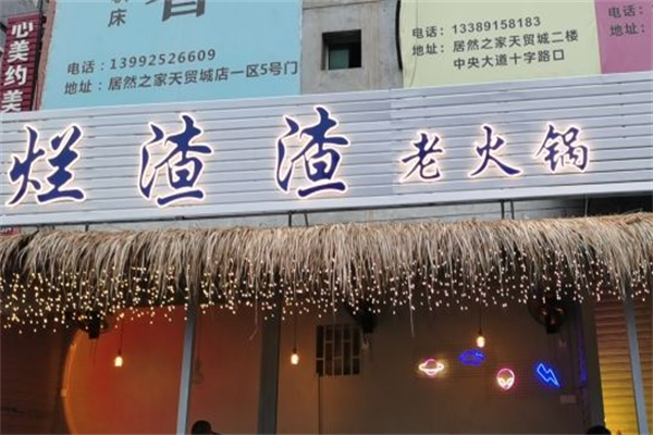 烂渣渣老火锅