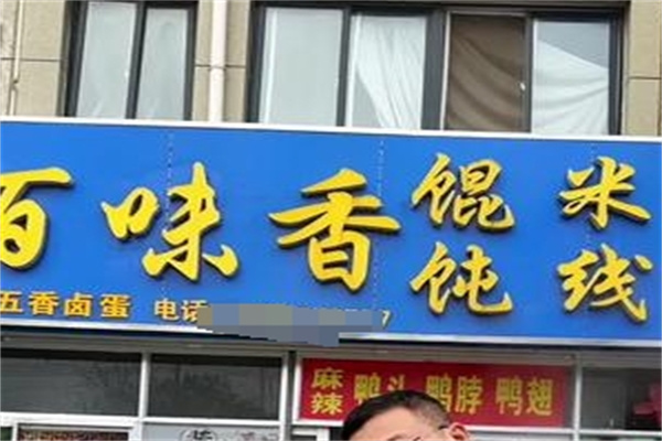 百味香米线