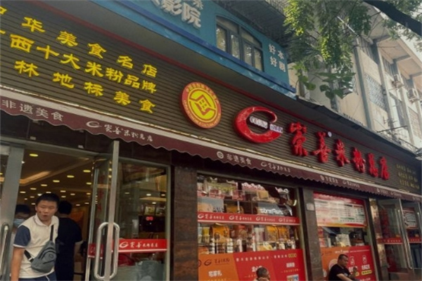 崇善米粉