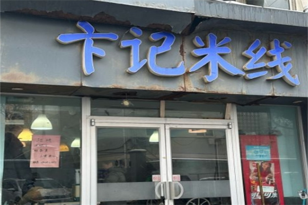 卞记米线加盟 卞记米线加盟