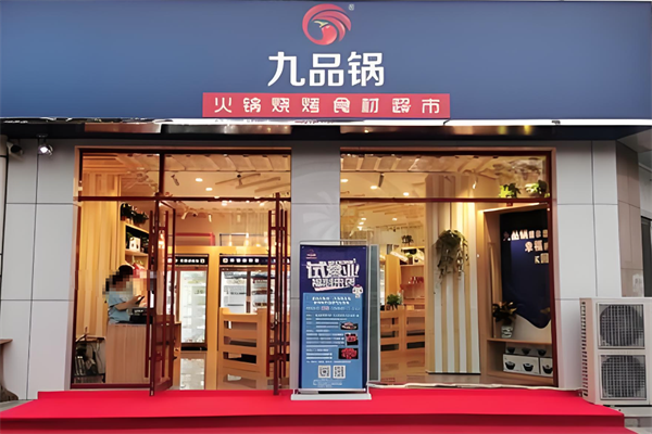 九品锅火锅食材烧烤超市