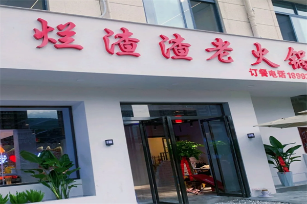 烂渣渣老火锅