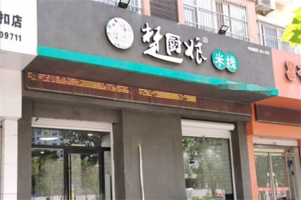 楚厨娘米线