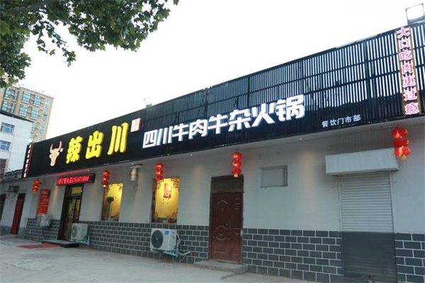 辣出川牛杂火锅