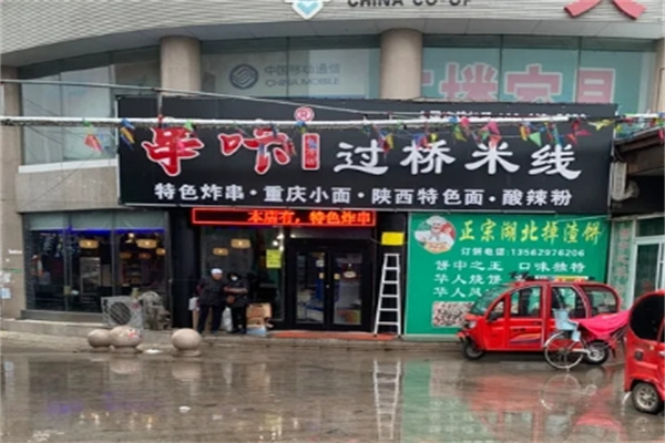 串咔过桥米线