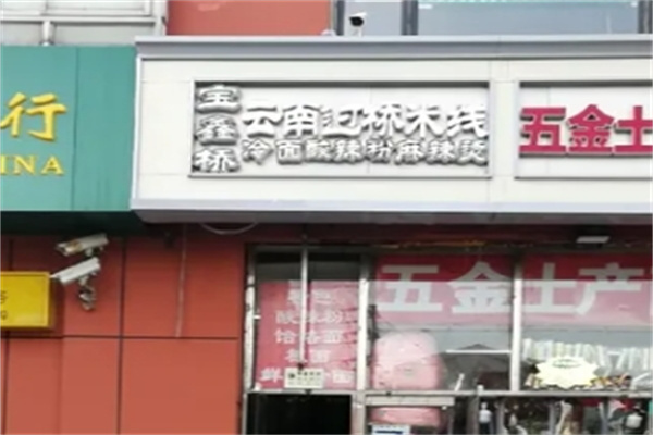宝鑫桥过桥米线