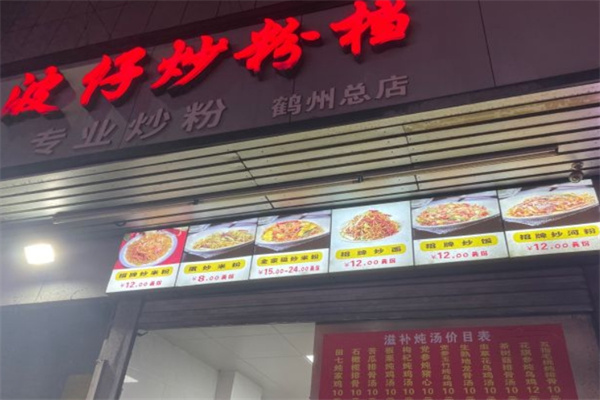 波仔炒粉档