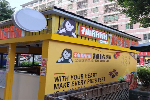 孙丽丽烤猪蹄