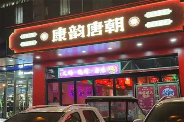 康韵唐朝火锅