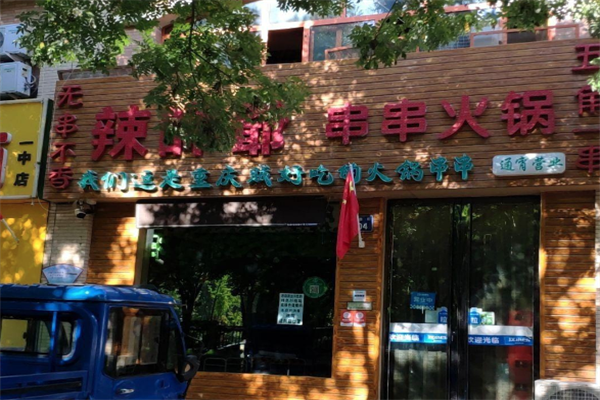 辣师爷串串火锅
