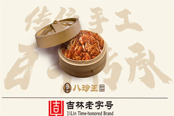 八珍王熟食