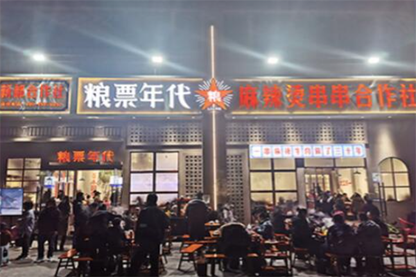 粮票年代串串香