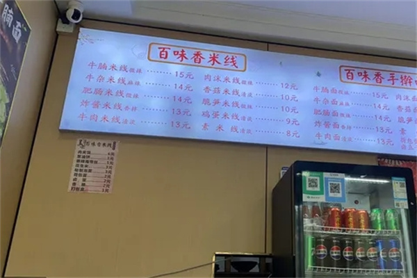 百味香米线