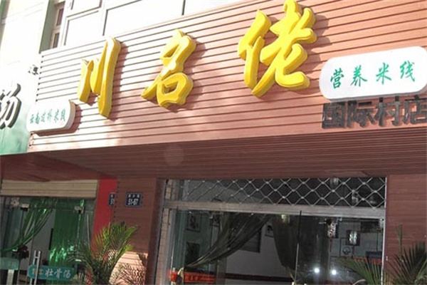 川名佬过桥米线