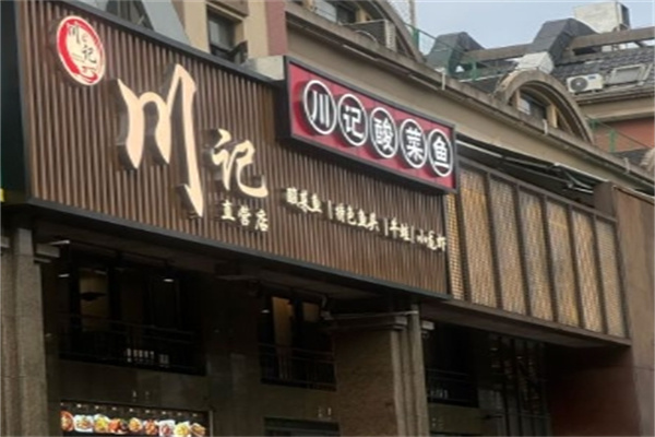 川记酸菜鱼米线