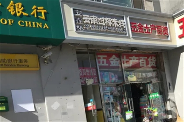 宝鑫桥过桥米线