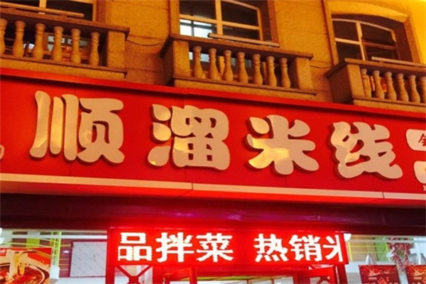 保定顺溜米线