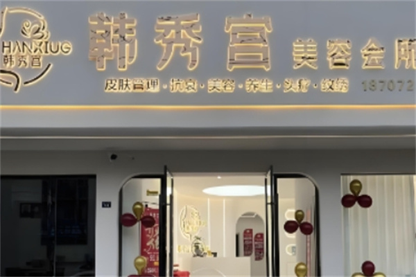 韩秀宫