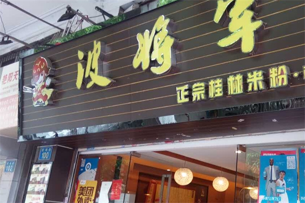 波将军桂林米粉