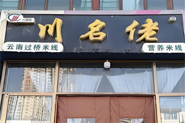 川铭佬过桥米线
