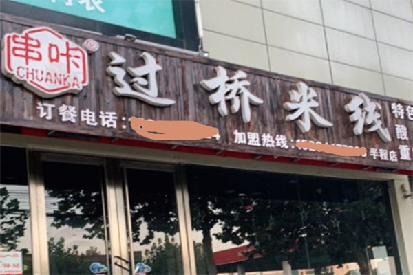 串咔过桥米线