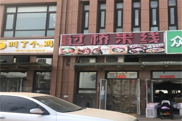 宝鑫桥过桥米线