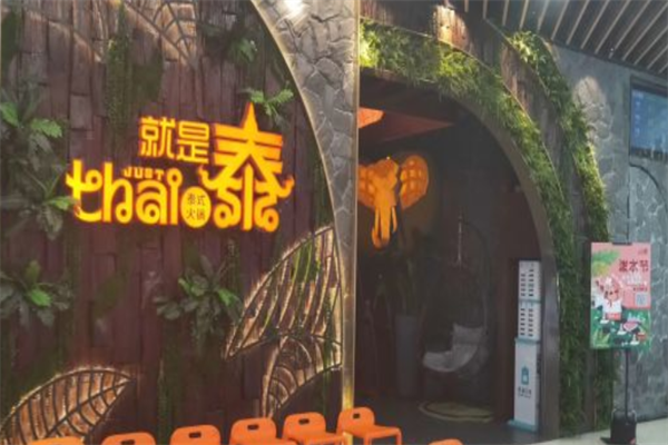 就是泰justthai泰式火锅
