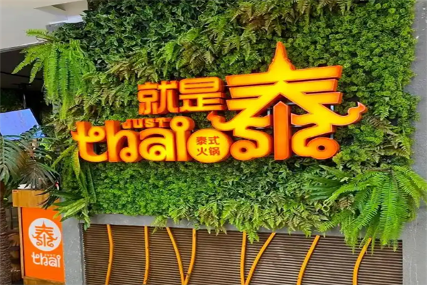 就是泰justthai泰式火锅