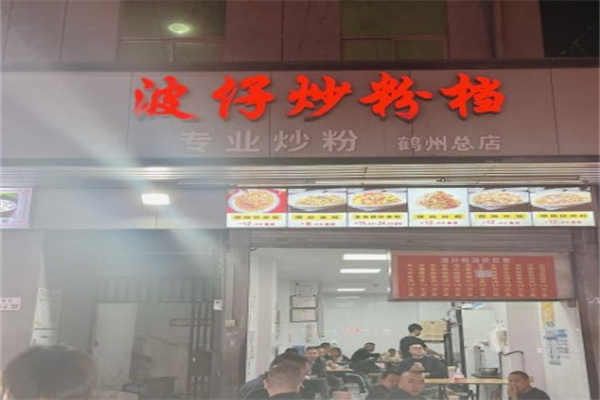 波仔炒粉档