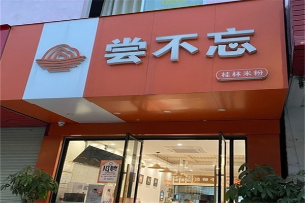 尝不忘桂林米粉