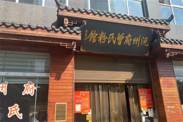 曾氏粉馆