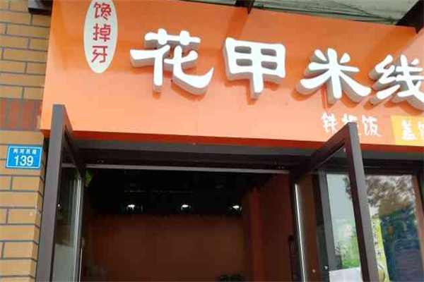 馋掉牙米线