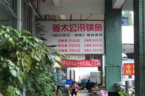 姜太公自助冷锅鱼