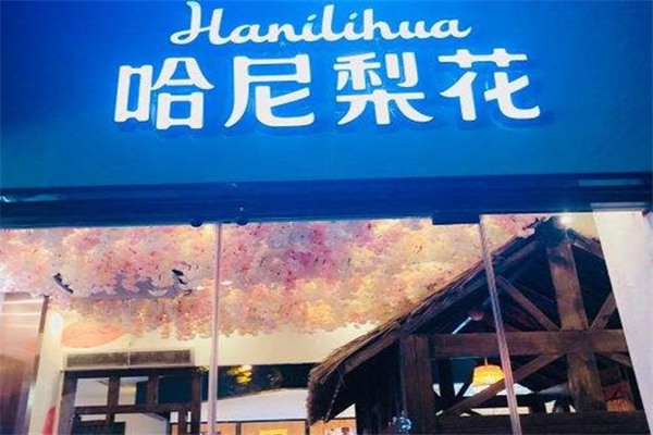 哈尼梨花奶茶