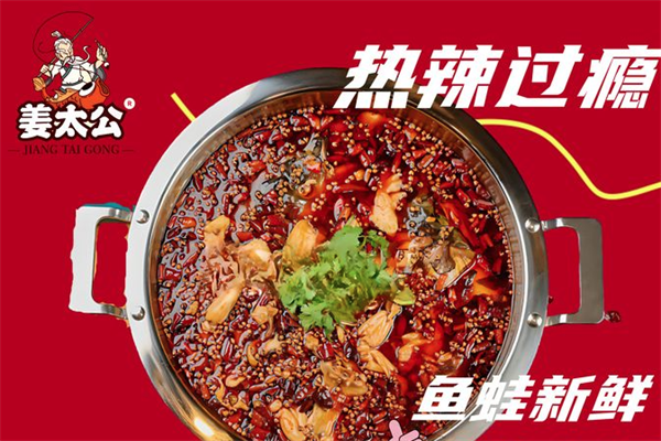姜太公鱼火锅