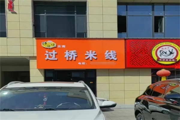 馋嘴佬过桥米线