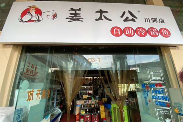 姜太公自助冷锅鱼