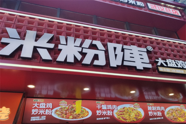 米粉阵