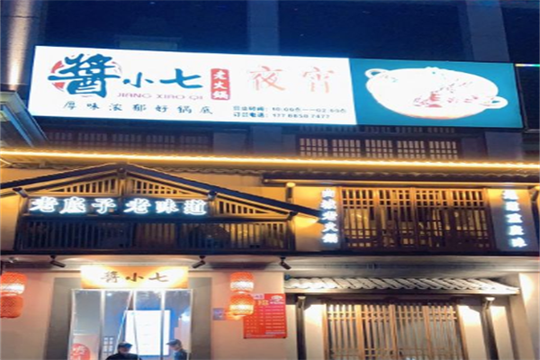 酱小七火锅
