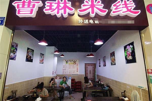 曹琳米线