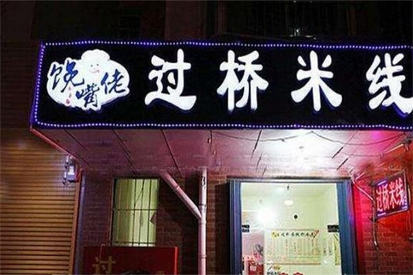 馋嘴佬过桥米线