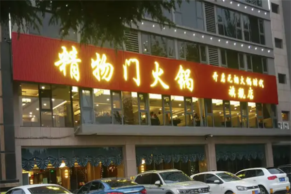 精物门火锅