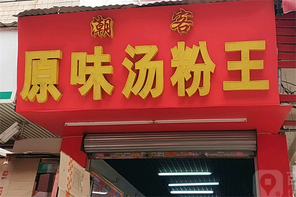 潮客原味汤粉王