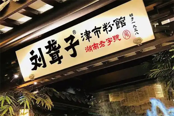 刘聋子米粉
