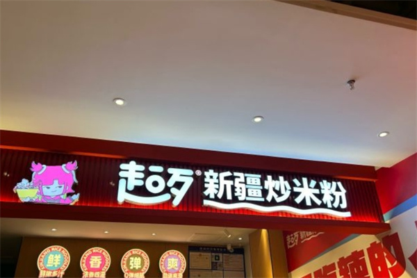 超歹新疆炒米粉