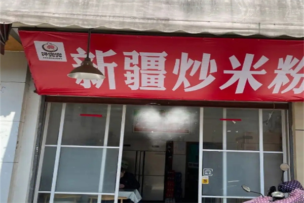 馋兜兜新疆炒米粉