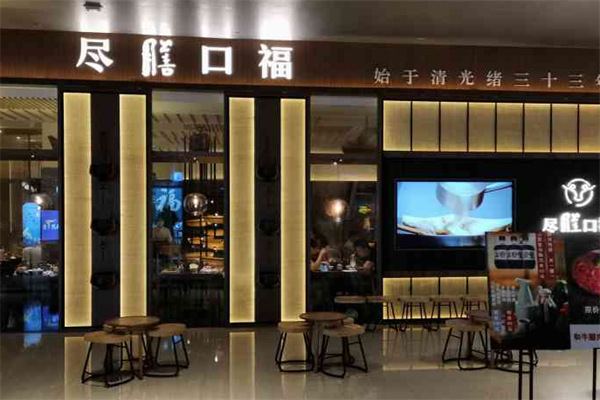 尽膳口福跷脚牛肉火锅